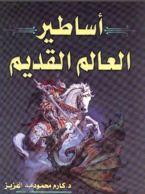 Cover of أساطير العالم القديم